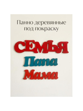 Панно деревянные на стену под покраску
